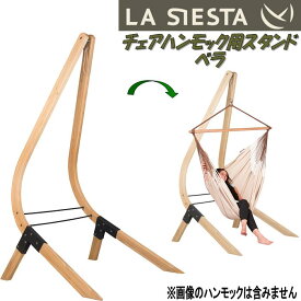 【送料無料・沖縄・離島を除く】LA SIESTA(ラシエスタ)　stand for hammock chair　チェアハンモック　スタンド　ベラ　VEA-16-1【アウトドア・キャンプ・ハンモック・サマーベッド】【メーカー直送品】【同梱/代引不可】