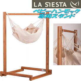 LA SIESTA(ラシエスタ)　stand for baby hammock yayita ベビーハンモック　スタンド【アウトドア・キャンプ・ハンモック・サマーベッド】【お取り寄せ】【同梱/代引不可】