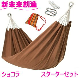 ハンモック ダブルハンモック スターターセット ショコラ Curiace キュリアス【メーカー直送品】【同梱/代引不可】【室内 屋外 コテージ モデルルーム 展示場 オフィス キャンプ用品 アウトドア グランピング グッズ フェス おすすめ おススメ】