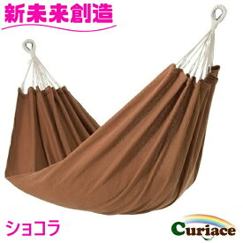 ハンモック ダブルハンモック ショコラ Curiace キュリアス【メーカー直送品】【同梱/代引不可】【室内 屋外 コテージ モデルルーム 展示場 オフィス キャンプ用品 アウトドア グランピング グッズ フェス おすすめ おススメ】