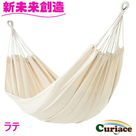 ハンモック ダブルハンモック ラテ Curiace キュリアス【メーカー直送品】【同梱/代引不可】【室内 屋外 コテージ モデルルーム 展示場 オフィス キャンプ用品 アウトドア グランピング グッズ フェス おすすめ おススメ】