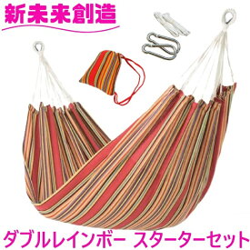 ハンモック ダブルハンモック スターターセット ダブルレインボー Curiace キュリアス【メーカー直送品】【同梱/代引不可】【室内 屋外 コテージ モデルルーム 展示場 オフィス キャンプ用品 アウトドア グランピング グッズ フェス おすすめ おススメ】