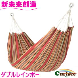 ハンモック ダブルハンモック ダブルレインボー Curiace キュリアス【メーカー直送品】【同梱/代引不可】【室内 屋外 コテージ モデルルーム 展示場 オフィス キャンプ用品 アウトドア グランピング グッズ フェス おすすめ おススメ】