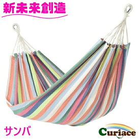 ハンモック ダブルハンモック サンバ Curiace キュリアス【メーカー直送品】【同梱/代引不可】【室内 屋外 コテージ モデルルーム 展示場 オフィス キャンプ用品 アウトドア グランピング グッズ フェス おすすめ おススメ】