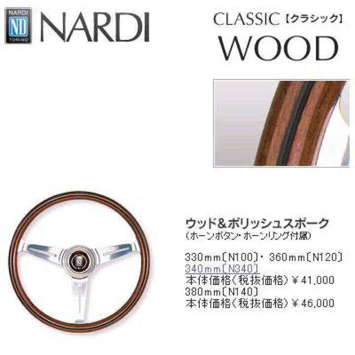 楽天市場】NARDI ナルディ N140 ウッド&ポリッシュスポーク 
