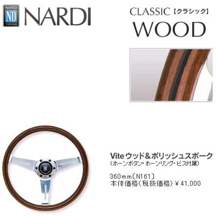 楽天市場】NARDI ナルディ N161 Viteウッド&ポリッシュスポーク 