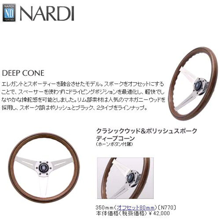 楽天市場】NARDI ナルディ N770 ウッド&ポリッシュスポーク ディープ 