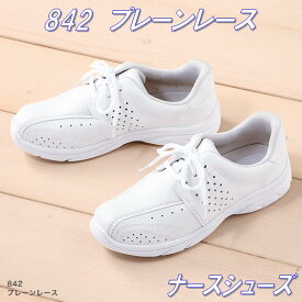 FOLK フォーク　842-1 プレーンレース　ナースシューズ　ホワイト 男女兼用【お取り寄せ製品】【ナースサンダル、ナースシューズ、医療サンダル、医療シューズ、スクラブ、メディカル製品】