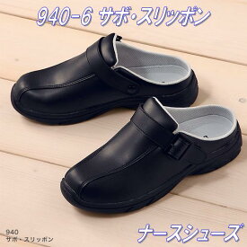 FOLK フォーク　940-6 サボ・スリッポン　ナースシューズ　ブラック　男女兼用【お取り寄せ製品】【ナースサンダル、ナースシューズ、医療サンダル、医療シューズ、スクラブ、メディカル製品】