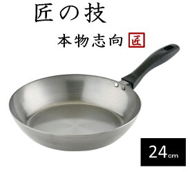 藤田金属　SUITO BRAND　063904　匠の技　鉄フライパン　24cm【フライパン、天ぷら鍋、中華鍋、片手鍋】キッチン用品