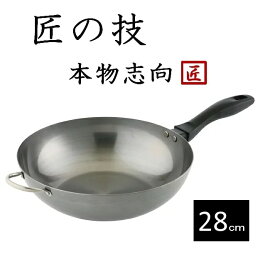 フライパン　藤田金属　SUITO BRAND　064604　匠の技　鉄いため鍋　28cm【鉄板焼き　鉄フライパン　天ぷら鍋　中華鍋　両手鍋　本格　ih　IH対応　ガス対応　ギフト　プレゼント　厨房　日本製　キッチン】キッチン用品