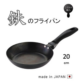 鉄フライパン　藤田金属　SUITO BRAND　使いやすい　鉄フライパン　20cm【フライパン　調理器具　油ならし不要　キッチン　プレゼント　ギフト　料理　こだわり　ごびつりつきにくい　サビにくい　本格　ハードテンパー加工　日本製　IH対応　ガス対応】【065700】