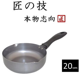 藤田金属　SUITO BRAND　匠の技シリーズ　066202　匠の技　おなべのような鉄フライパン　20cm【鉄板焼き、フライパン、天ぷら鍋、片手鍋】キッチン用品