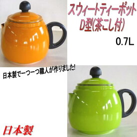 藤田金属　SUITO BRAND　027807-027906　スウィートティーポット　D型　0.7L　(茶こし付)【ティーポット　急須　茶器　ポット　ギフト　プレゼント　日本製】