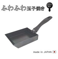 卵焼き器　藤田金属　005201　使いやすいふわふわ玉子焼　中【日本製　卵焼き専用フライパン、調理器具　…