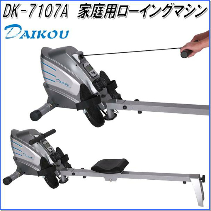 楽天市場】DK-7107A ローイングマシン 家庭用【メーカー直送】【代引き 