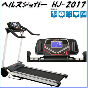 【送料無料(北海道・沖縄・離島を除く)】HJ-2017 ヘルスジョガー 家庭用【メーカー直送】【代引き/同梱不可】【ウォーキングマシーン・ランニングマシン】
