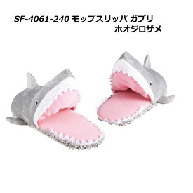 セトクラフト SF-4061-240 モップスリッパ ガブリ ホオジロザメ