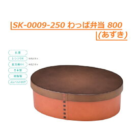 セトクラフト SK-0009-250 わっぱ弁当 800 (あずき)