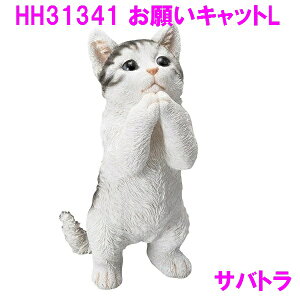 エイチツーオー HH34341 子猫置物 お願いキャットL サバトラ【メーカー直送】【代引き/同梱不可】【オーナメント インテリア 庭 置物 猫 ネコ かわいい プレゼント】
