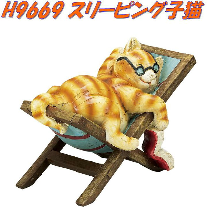 楽天市場 エイチツーオー H9669 森の仲間たち スリーピング子猫 H 9669 メーカー直送 代引き 同梱不可 オーナメント 園芸置物 インテリア置物 新未来創造