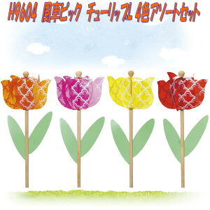 エイチツーオー H9604 風車ピック チューリップL 4色アソートセット H-9604【メーカー直送】【代引き/同梱不可】【風車/園芸置物/アウトドアグッズ】