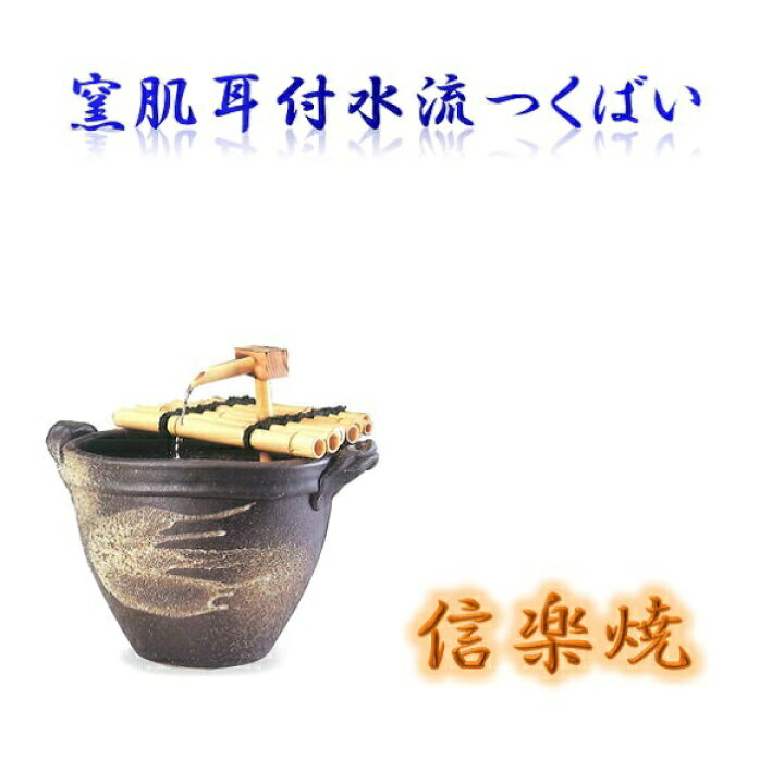 信楽焼 電気噴水器 | ヤマダウェブコム