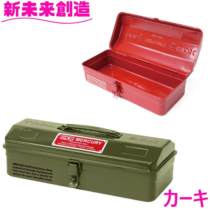 楽天市場】工具 工具箱 小物入れ 収納 アウトドア 庭 マーキュリー 