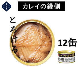 木の屋石巻水産　カレイの縁側醤油煮込み　缶詰　170gx12缶セット販売【カレイ　かれい　えんがわ　縁側　コラーゲン　DHA　EPA　美容　骨まで食べられる　ギフト　お中元　お歳暮　おつまみ　宅呑み　缶詰　缶づめ】