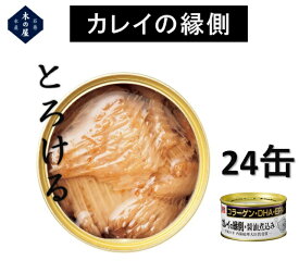 木の屋石巻水産　カレイの縁側醤油煮込み　缶詰　170gx24缶セット販売【カレイ　かれい　えんがわ　縁側　コラーゲン　DHA　EPA　美容　骨まで食べられる　ギフト　お中元　お歳暮　おつまみ　宅呑み　缶詰　缶づめ】