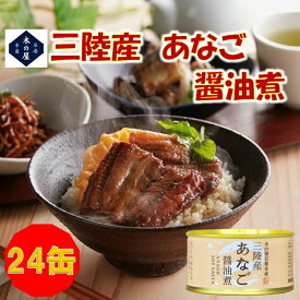 【数量限定品】お歳暮　ギフト　木の屋石巻水産　国産 あなご 醤油煮 170g×24缶セット【穴子 アナゴ 三陸 缶詰 お歳暮 お中元 ギフト 災害 食品 備蓄 食糧 保存食 非常食 缶詰 新未来創造 おすすめ おススメ】