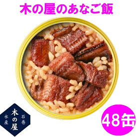 木の屋石巻水産 缶詰 ごはん 保存食 非常食 国産 あなご飯　160g×48缶セット販売【メーカー直送品】【同梱/代引不可】【あなご 穴子 缶詰 ごはん缶詰 お歳暮 お中元 暑中見舞い ギフト】