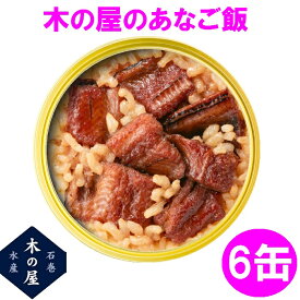 木の屋石巻水産 缶詰 ごはん 保存食 非常食 国産 あなご飯　160g×6缶セット販売【メーカー直送品】【同梱/代引不可】【あなご 穴子 缶詰 ごはん缶詰 お歳暮 お中元 暑中見舞い ギフト】