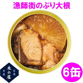 【数量限定】お歳暮　ギフト　木の屋石巻水産　漁師街のぶり大根　170g×6缶セット【メーカー直送】【同梱/代引き不可】【ブリ ぶり 大根 だいこん 缶詰 お歳暮 お中元 ギフト 災害 食品 備蓄 食糧 保存食 非常食 缶詰】