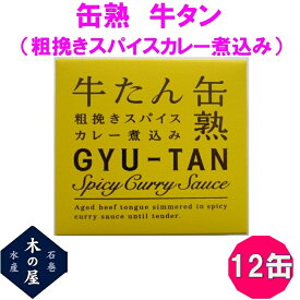 【数量限定】お歳暮　ギフト　木の屋石巻水産　牛タン　粗挽きスパイスカレーソース煮込み　缶詰　170g×12缶セット【メーカー直送】【同梱/代引き不可】【牛タン 缶詰 お歳暮 お中元 ギフト 災害 食品 備蓄 食糧 保存食 非常食 缶詰 おすすめ 新未来創造】
