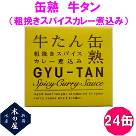【数量限定】お歳暮　ギフト　木の屋石巻水産　牛タン　粗挽きスパイスカレーソース煮込み　缶詰　170g×24缶セット【メーカー直送】【同梱/代引き不可】【牛タン 缶詰 お歳暮 お中元 ギフト 災害 食品 備蓄 食糧 保存食 非常食 缶詰 おすすめ 新未来創造】