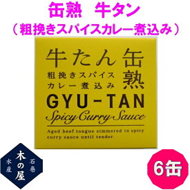 【数量限定】お歳暮　ギフト　木の屋石巻水産　牛タン　粗挽きスパイスカレーソース煮込み　缶詰　170g×6缶セット【メーカー直送】【同梱/代引き不可】【牛タン 缶詰 お歳暮 お中元 ギフト 災害 食品 備蓄 食糧 保存食 非常食 缶詰 おすすめ 新未来創造】