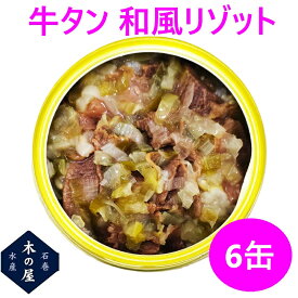 お歳暮 お中元 ギフト 木の屋石巻水産 牛タン 和風リゾット 缶詰 160g×6缶セット【メーカー直送】【同梱/代引き不可】【宮城 仙台 名物 牛たん 缶詰 お歳暮 災害 食品 備蓄 食糧 保存食 非常食 景品 缶詰 新未来創造 おすすめ おススメ】
