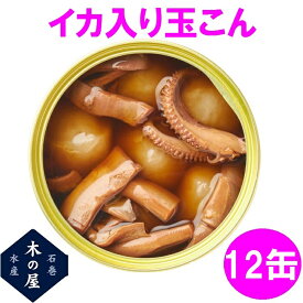 【数量限定】お歳暮　ギフト　木の屋石巻水産　いか入り玉こん　缶詰　170g×12缶セット【メーカー直送】【同梱/代引き不可】【玉こん 鰤 イカ 缶詰 お歳暮 お中元 ギフト 災害 食品 備蓄 食糧 保存食 非常食 缶詰】