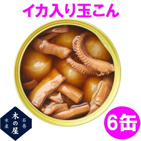 【数量限定】お歳暮　ギフト　木の屋石巻水産　いか入り玉こん　缶詰　170g×6缶セット【メーカー直送】【同梱/代引き不可】【玉こん 鰤 イカ 缶詰 お歳暮 お中元 ギフト 災害 食品 備蓄 食糧 保存食 非常食 缶詰】