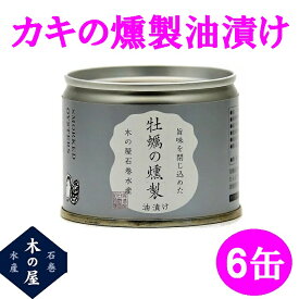 木の屋石巻水産　牡蠣の燻製油漬け　115gx6缶セット【メーカー直送品】【同梱/代引不可】【かき カキ 缶詰 お歳暮 お中元 ギフト】