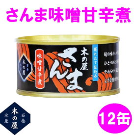 木の屋石巻水産　さんまみそ甘辛煮　170g×12缶セット販売【メーカー直送品】【同梱/代引不可】【さんま　サンマ　秋刀魚　缶詰　お歳暮　お中元　ギフト 新未来創造 おすすめ おススメ】