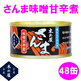 木の屋石巻水産　さんまみそ甘辛煮　170g×48缶セット販売【送料無料(沖縄・離島を除く)】【メーカー直送品】【同梱/代引不可】【さんま　サンマ　秋刀魚　缶詰　お歳暮　お中元　ギフト 新未来創造 おすすめ おススメ】