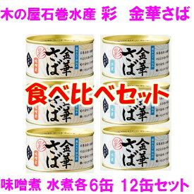 缶詰 さば 木の屋　石巻水産　彩　金華さば みそ煮 水煮 食べ比べセット 170g×各6缶 12缶セット【メーカー直送品】【味噌煮 みず煮 さば缶 金華さば 金華サバ 鯖 さば 缶詰 ギフト 災害 備蓄 保存食 非常食 新未来創造】