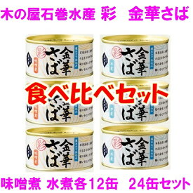 【数量限定】木の屋　石巻水産　彩　金華さば みそ煮 水煮 食べ比べセット 170g×各12缶 24缶セット【メーカー直送品】【味噌煮 みず煮 さば缶 金華さば 金華サバ 鯖 さば 缶詰 ギフト 災害 備蓄 保存食 非常食 新未来創造】