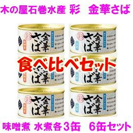 【数量限定】木の屋　石巻水産　彩　金華さば みそ煮 水煮 食べ比べセット 170g×各3缶 6缶セット【メーカー直送品】【味噌煮 みず煮 さば缶 金華さば 金華サバ 鯖 さば 缶詰 ギフト 災害 備蓄 保存食 非常食 新未来創造】