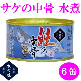 木の屋石巻水産　鮭の中骨水煮　180g×6缶セット販売【メーカー直送品】【同梱/代引不可】【さけ サケ 缶詰 ギフト お歳暮 お中元 暑中見舞い 贈り物】