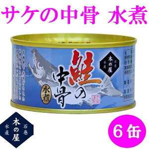 木の屋石巻水産 鮭の中骨水煮 180g×6缶セット販売【メーカー直送品】【同梱/代引不可】【銀鮭 さけ サケ 缶詰 ギフト お歳暮 お中元 暑中見舞い 贈り物 おすすめ 新未来創造】