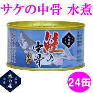 木の屋石巻水産　鮭の中骨水煮　180g×24缶セット販売【送料無料（沖縄・離島は除く）】【メーカー直送品…
