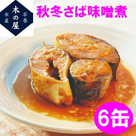 木の屋石巻水産　秋冬さば　みそ煮　170g×6缶セット販売【メーカー直送品】【同梱/代引不可】【さば缶 サバ 鯖 さば 缶詰 さばの缶詰 妊活 お歳暮 お中元 ギフト】